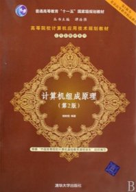 高等院校计算机应用技术规划教材·应用型教材系列：计算机组成原理