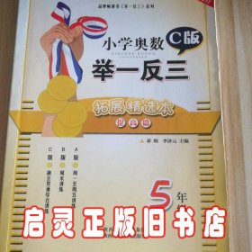 小学奥数举一反三：5年级（C版·假期精选本）