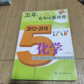 五年高考试题透视（2012～2016）：化学（上海卷）（2016年高考试题点评及拓展有笔记有划线）