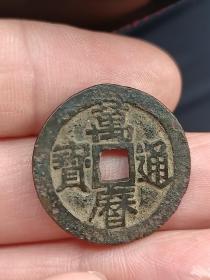 万历通宝黑漆古 26mm 传世美品