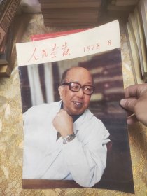 人民画报 1978 8