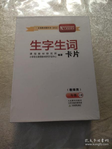 生字生词卡片（教师用）二年级上册（含要求会写的字）（2010秋）