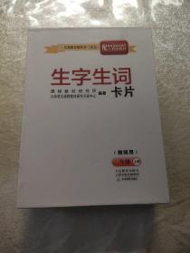 生字生词卡片（教师用）二年级上册（含要求会写的字）（2010秋）