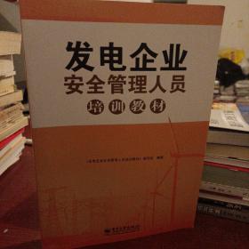 发电企业安全管理人员培训教材