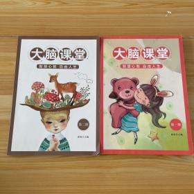 大脑课堂 智慧心智 自由人生 第一册 第二册 2本合售