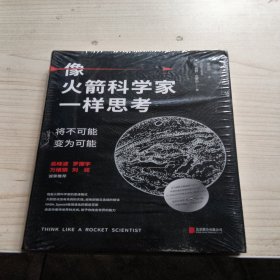 像火箭科学家一样思考：将不可能变为可能