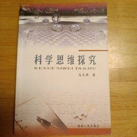 科学思维探究