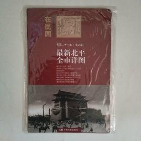 “在民国”城市老地图庋藏系列：民国二十一年（1932年）最新北平全市详图