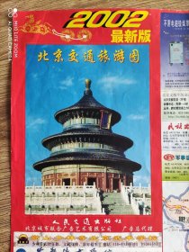 【旧地图】北京交通旅游图    2开    2002年版