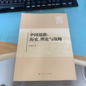 中国道路:历史、理论与战略 