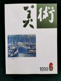 美术 1999-6 总378期