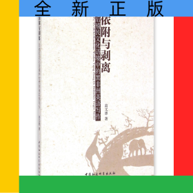 依附与剥离(后殖民文化语境中的黑非洲英语写作)