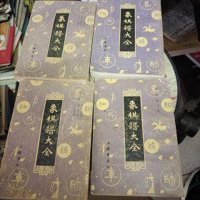 象棋谱大全 【4册合售】2.3.4.5