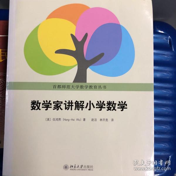 数学家讲解小学数学