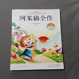 中国青少年必读名家经典文库：阿笨猫全传（纯美彩绘本）