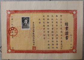 1957年7月 华南师范学院结业证书，校长陈唯实钤发。福建厦门籍女学生