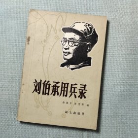 刘伯承用兵录