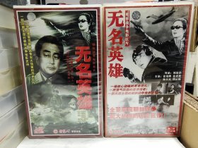 朝鲜战争电影巨片《无名英雄》 VCD上下部共2盒32碟 ，正版原封未拆
