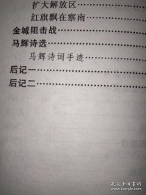 驰骋华北+侦骑 马辉将军回忆录(精装)