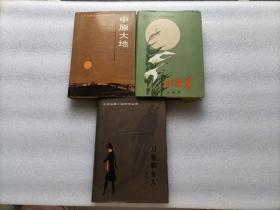 北京长篇小说创作丛书：北国草 + 刀客和女人 + 中原大地   3本合售  精装本  一版一印