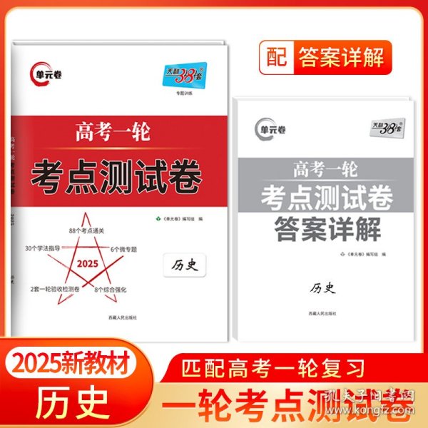 天利38套历史2022全国卷复习使用高考一轮考点测试卷