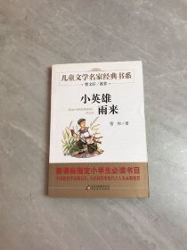 曹文轩推荐儿童文学经典书系 小英雄雨来