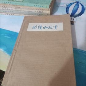 阅读和欣赏 第一集古典文学部分+第二集现代文学部分 15-3
