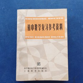 初中数学复习参考资料 一版一印，书籍干净整洁，内页如新，有一点点笔迹不多