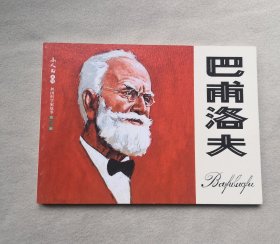 《巴甫洛夫》，科学家 连环画