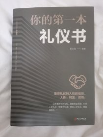 你的第一本礼仪书