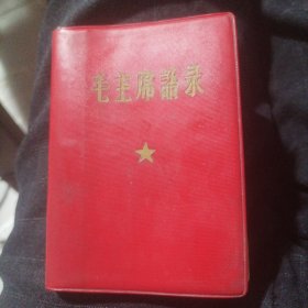 毛主席语录（1966）金字款 包老