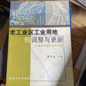 大城市老工业区工业用地的调整与更新：上海市杨浦区改造实例