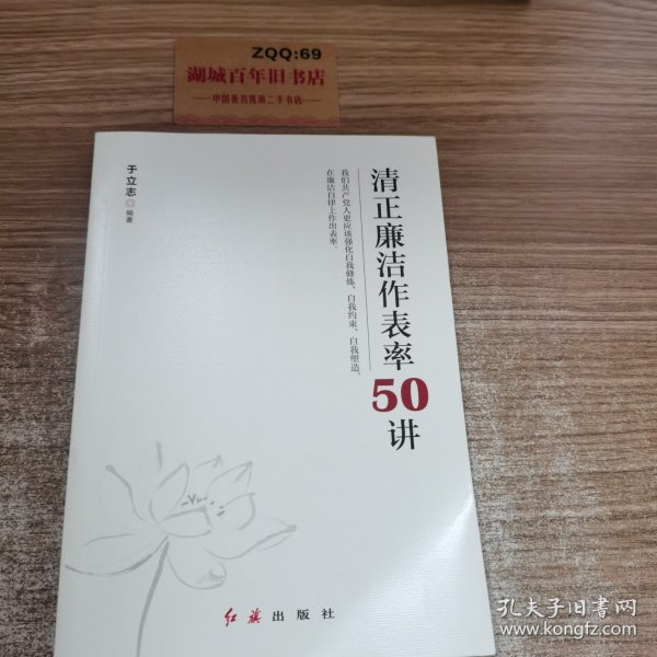 清正廉洁作表率50讲