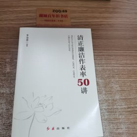 清正廉洁作表率50讲