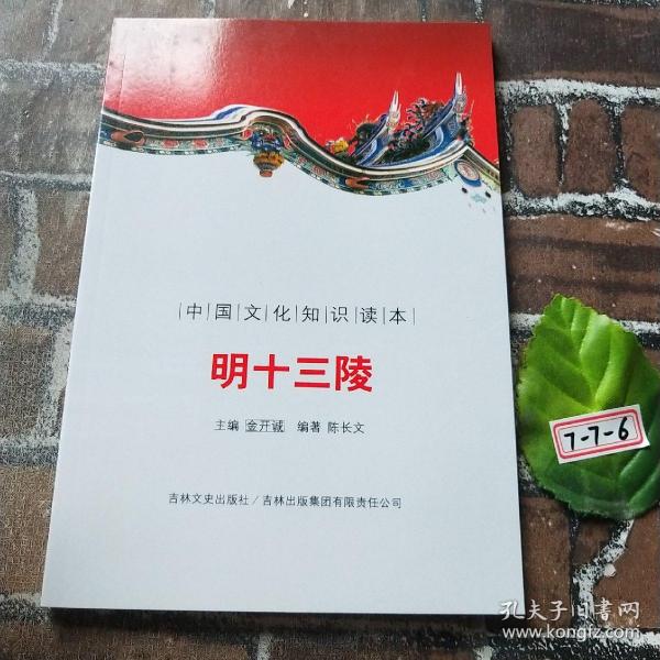 明十三陵/中国文化知识读本
