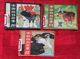 中国动物故事，1O，12，13三冊，馆藏