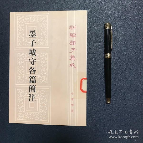 墨子城守各篇简注：新编诸子集成