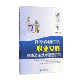 经济学视角下的职业女性健康及主观幸福感研究