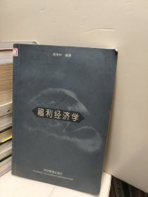 福利经济学