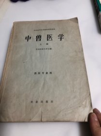 全国高等农业院校试用教材中兽医学 上册