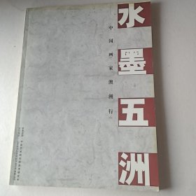 水墨五洲—中国画家澳洲行