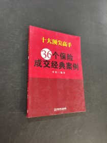 十大頂尖高手36個(gè)保險(xiǎn)成交經(jīng)典案例