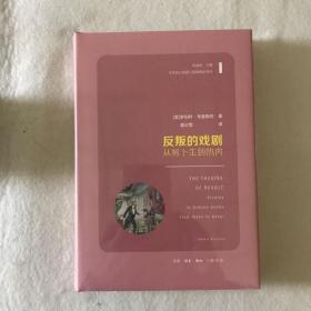 反叛的戏剧：从易卜生到热内