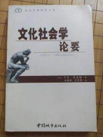 文化社会学论要