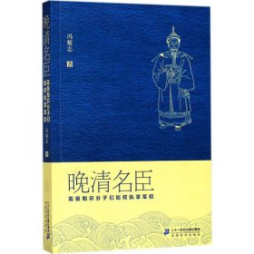 晚清名臣：高级知识分子们如何执掌军权