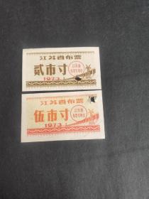 1973年江苏省布票，有订孔