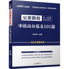 公安院校招警考试中公2020公安院校统一招警考试用书申论高分范文101篇