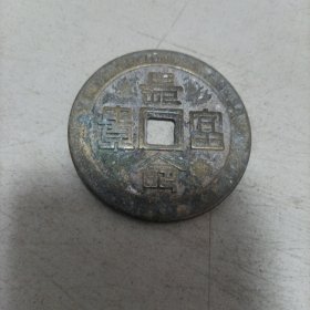 长命富贵福寿花钱