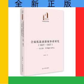 全面抗戰(zhàn)前新聞事業(yè)研究(1927-1937以江浙平津地區(qū)為中心)(精)/歷史與文化書系/光明社