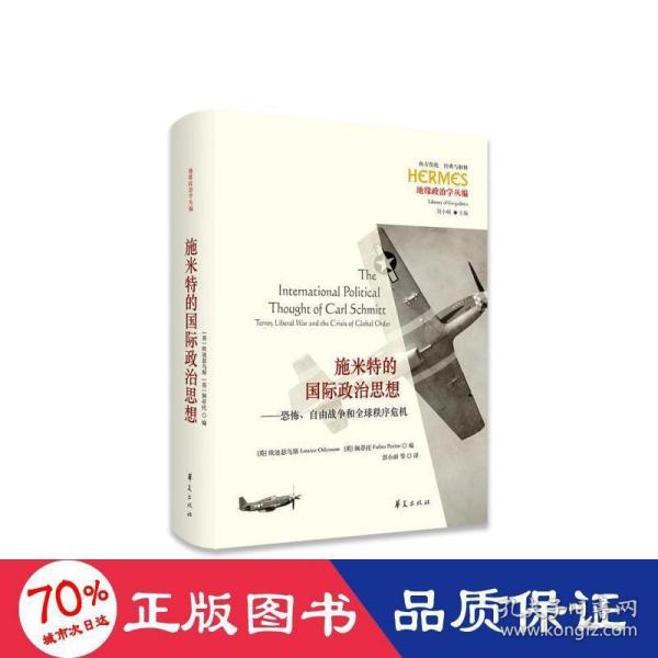 施米特的国际政治思想：恐怖、自由战争和全球秩序危机